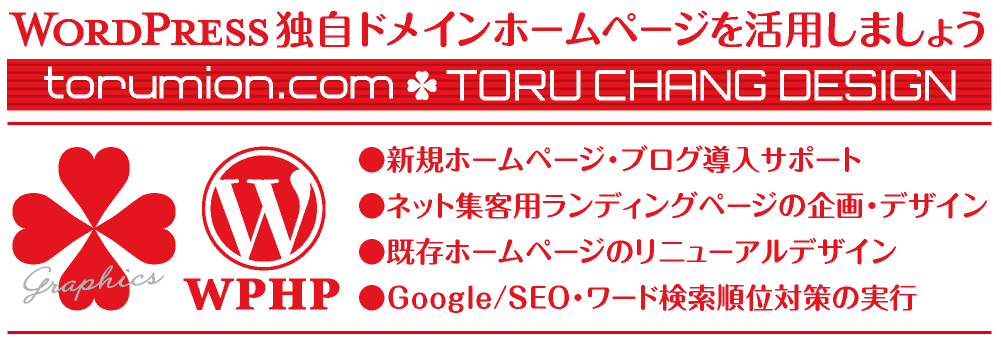 独自ドメインホームページを活用しましょう【TORU CHANG DESIGN】WordPressブログ・ホームページ企画・制作・デザイン｜ネット集客・Google/SEO対策｜富山から全国対応